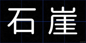 石崖