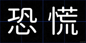 恐慌