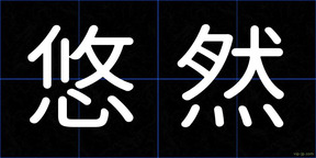 悠然
