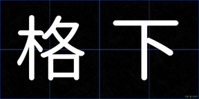 格下
