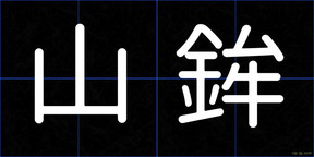 山鉾
