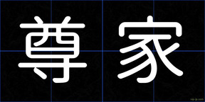 尊家