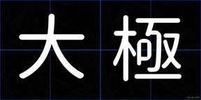 大極