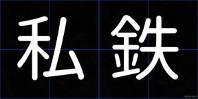 私鉄