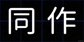 同作