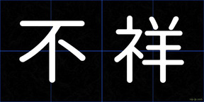 不祥