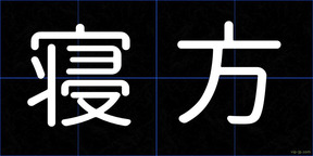 寝方