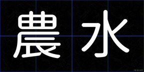 農水
