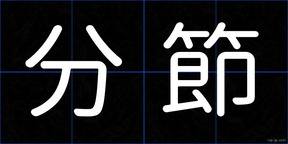 分節
