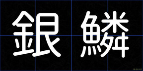 銀鱗