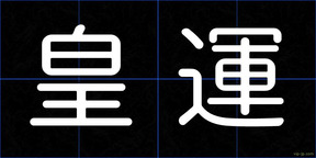 皇運