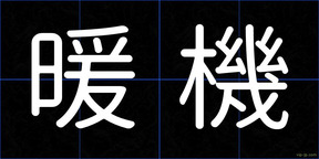 暖機