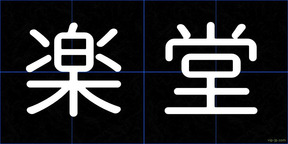 楽堂