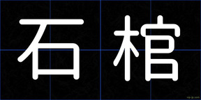 石棺