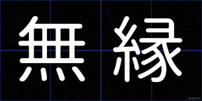 無縁