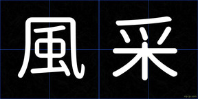 風采