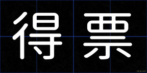 得票
