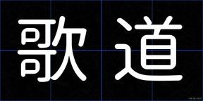 歌道