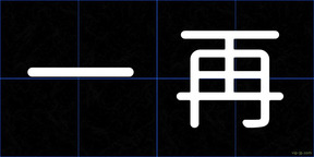 一再