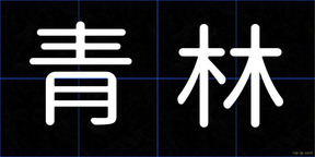 青林