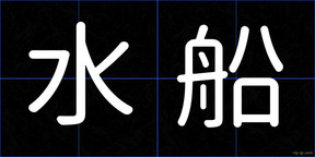 水船