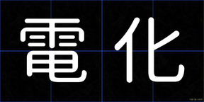 電化
