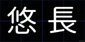 悠長