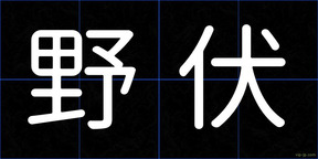 野伏