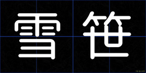 雪笹