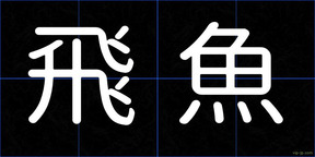 飛魚