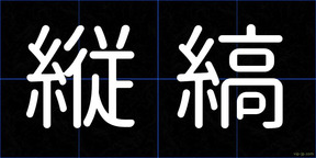 縦縞