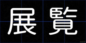 展覧