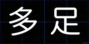 多足