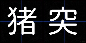 猪突