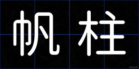 帆柱