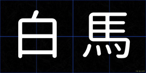 白馬