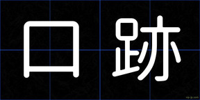 口跡