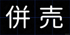 併売