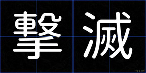 撃滅