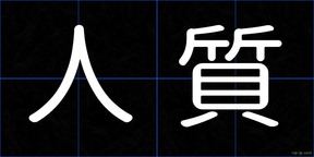 人質