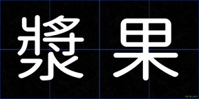 漿果