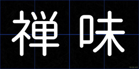 禅味