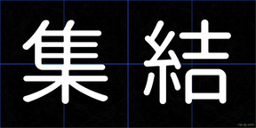 集結