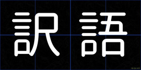 訳語