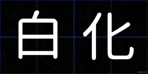 白化