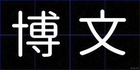 博文
