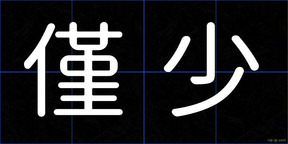 僅少
