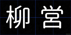 柳営
