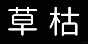草枯