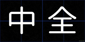 中全